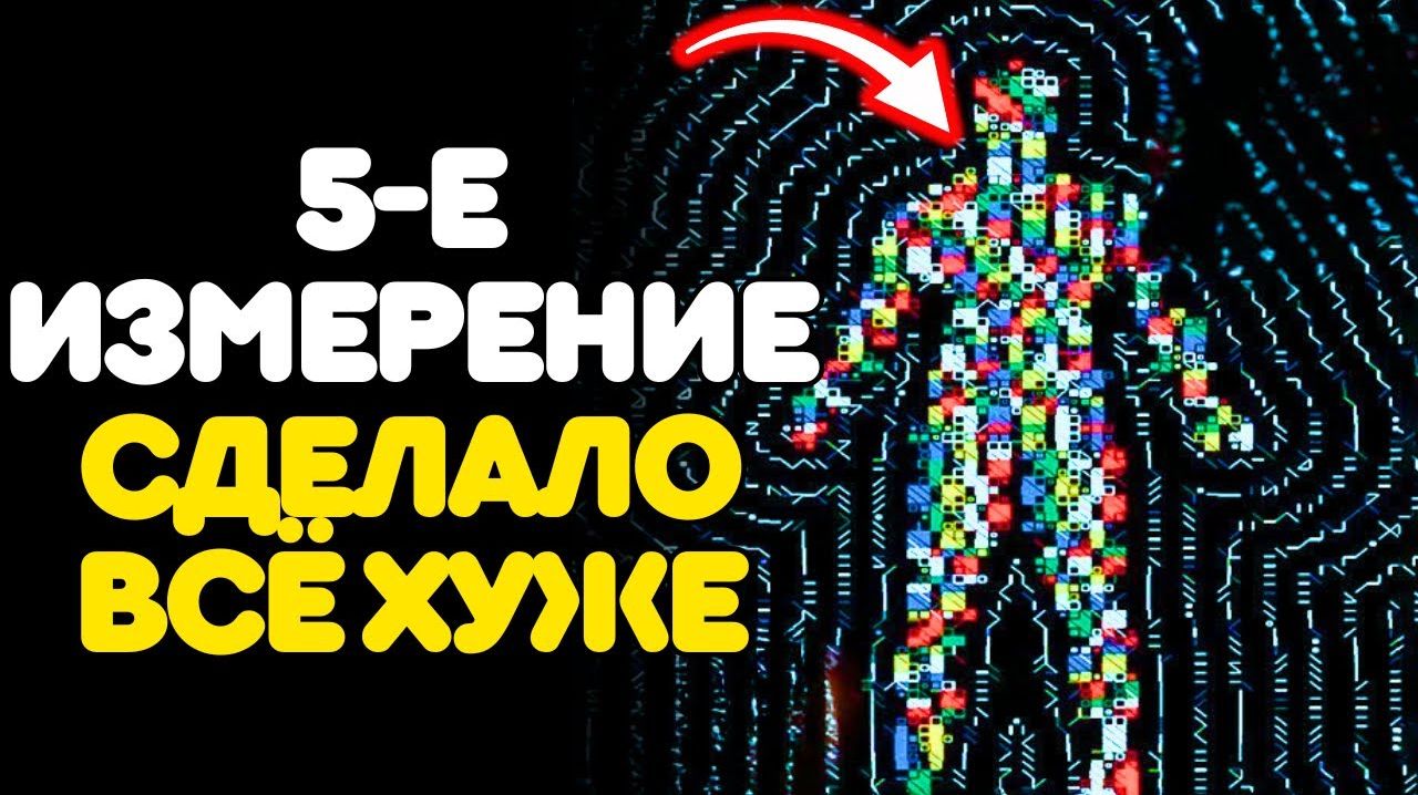 Почему 5-е измерение ТЕБЯ РАЗРУШАЕТ — и тебе об этом не сказали 😇 смотреть онлайн