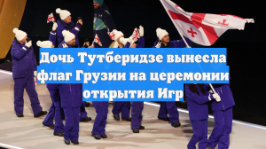 Дочь Тутберидзе вынесла флаг Грузии на церемонии открытия Игр