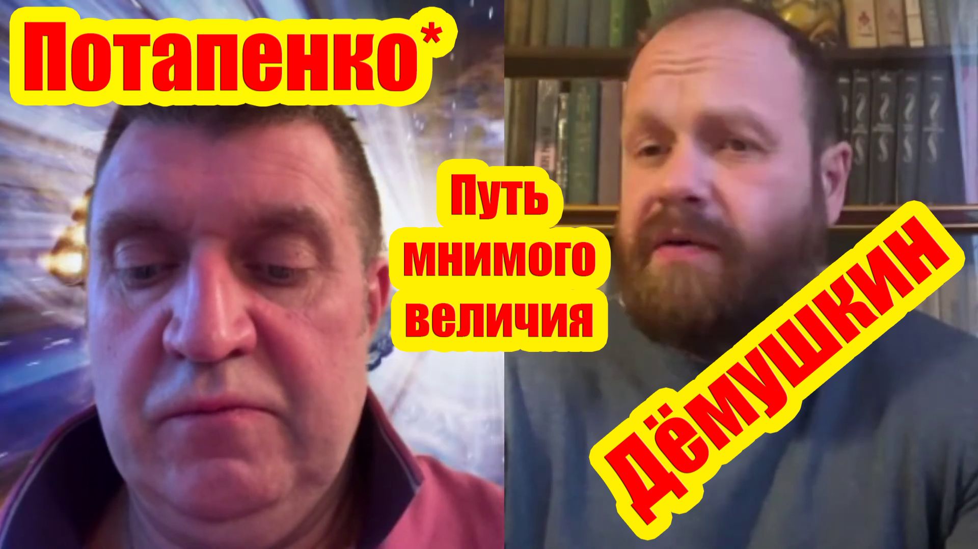 Дорога иллюзорного величия (Дёмушкин Потапенко*)