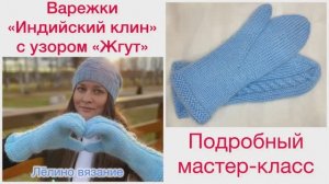 ВАРЕЖКИ "ИНДИЙСКИЙ КЛИН" С УЗОРОМ "ЖГУТ" СПИЦАМИ (ПОДРОБНЫЙ МАСТЕР-КЛАСС С УНИВЕРСАЛЬНОЙ СХЕМОЙ)