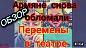 САМВЕЛ АДАМЯН, ОБЗОР, АРМЯНЕ СНОВА ОБЛОМАЛИ, ПЕРЕМЕНЫ В ТЕАТРЕ, МЕЧТЫ КОКИ О ТУШЕНКЕ..