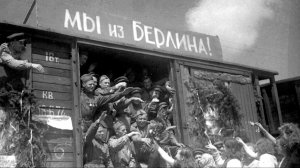 Возвращение 1945 год. Как это было. Хроника.