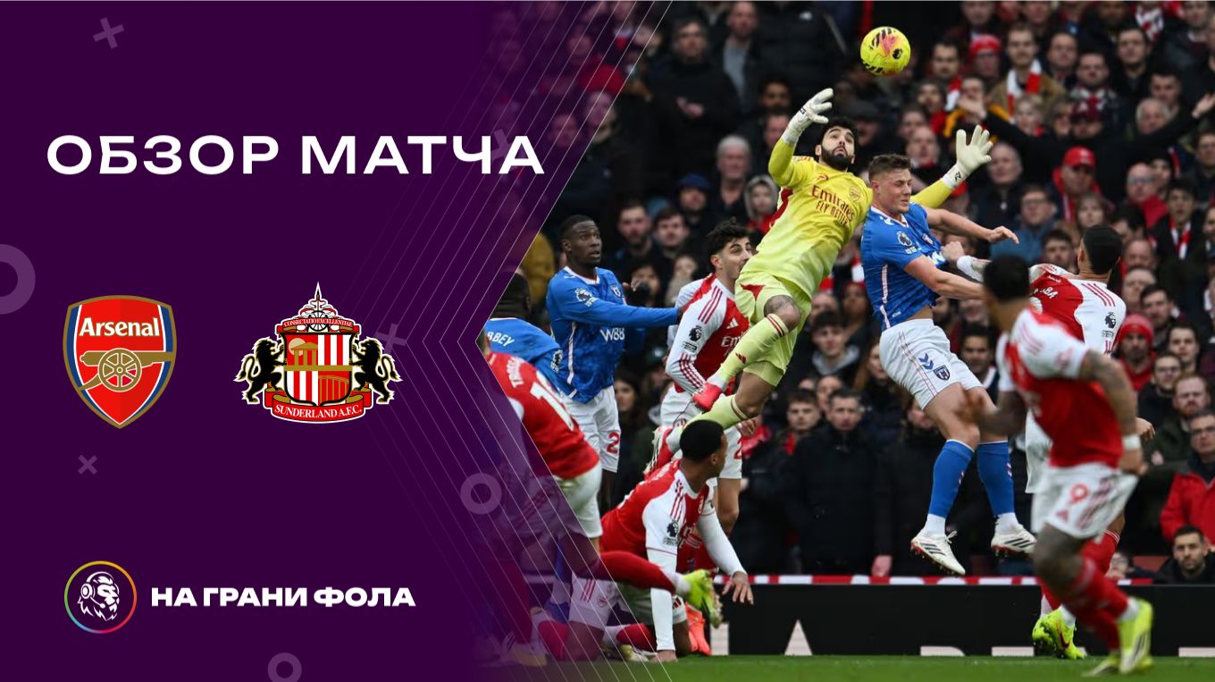 Обзор матча 25 тура Английской Премьер-Лиги НА РУССКОМ. Арсенал - Сандерленд смотреть онлайн