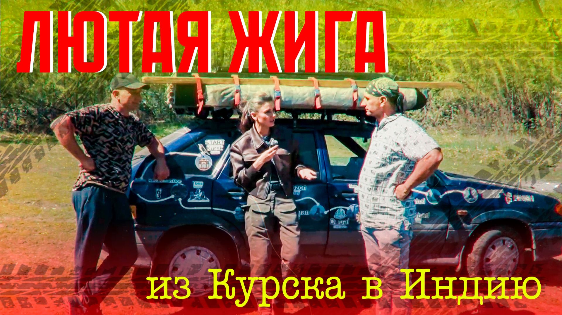 Лютая Жига: путешествие из Курска в Индию