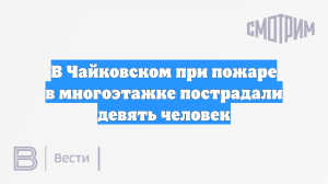 В Чайковском при пожаре в многоэтажке пострадали девять человек