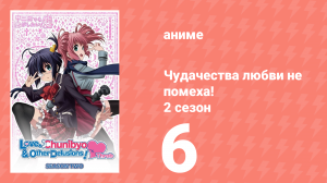 Чудачества любви не помеха! 2 сезон 6 серия (аниме-сериал, 2014)