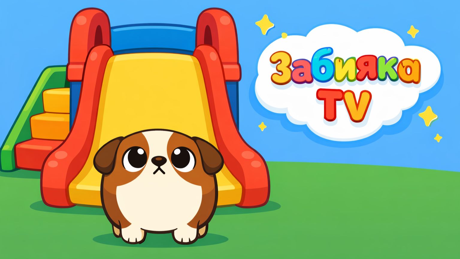 Собачка и горка, которую почти удалось покорить - Мультик для детей! смотреть онлайн