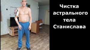 Чистка астрального тела Станислава