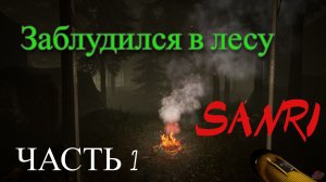 Обзор игры SANRI часть 1 (Monster Play)