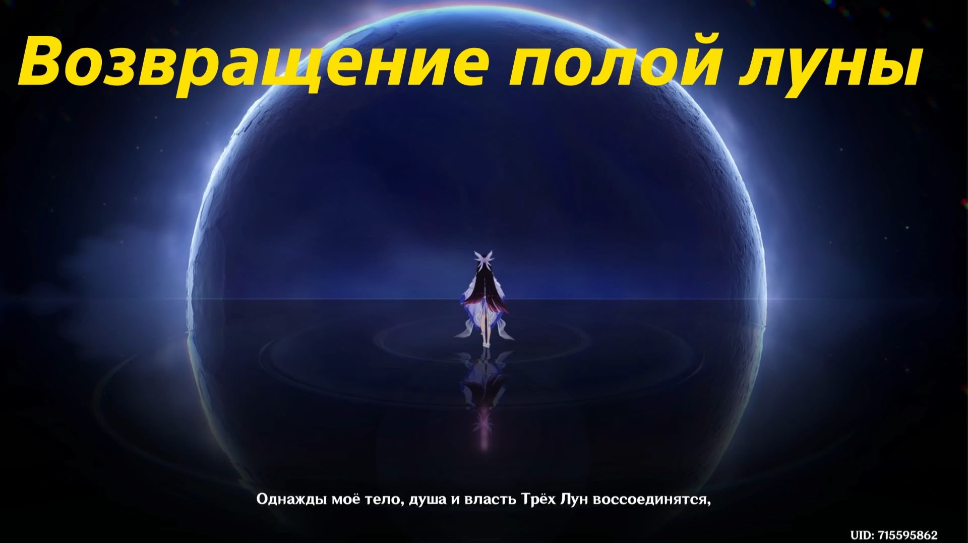 Песня полой луны. Глава VIII (4). Истинная луна. Возвращение полой луны. Genshin Impact смотреть онлайн