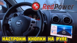 REDPOWER CRYSTAL 850, Настройка кнопок на руле #ниссан #bose #кашкай #redpower850 #redpower #crystal
