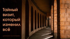 Тайный визит, который изменил всё - Дмитрий Плугатарев