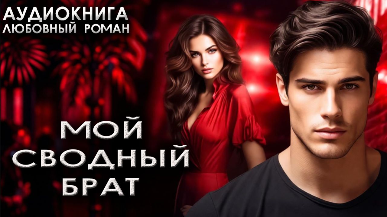 Мой сводный брат любовные романы лучшие аудиокниги онлайн смотреть онлайн