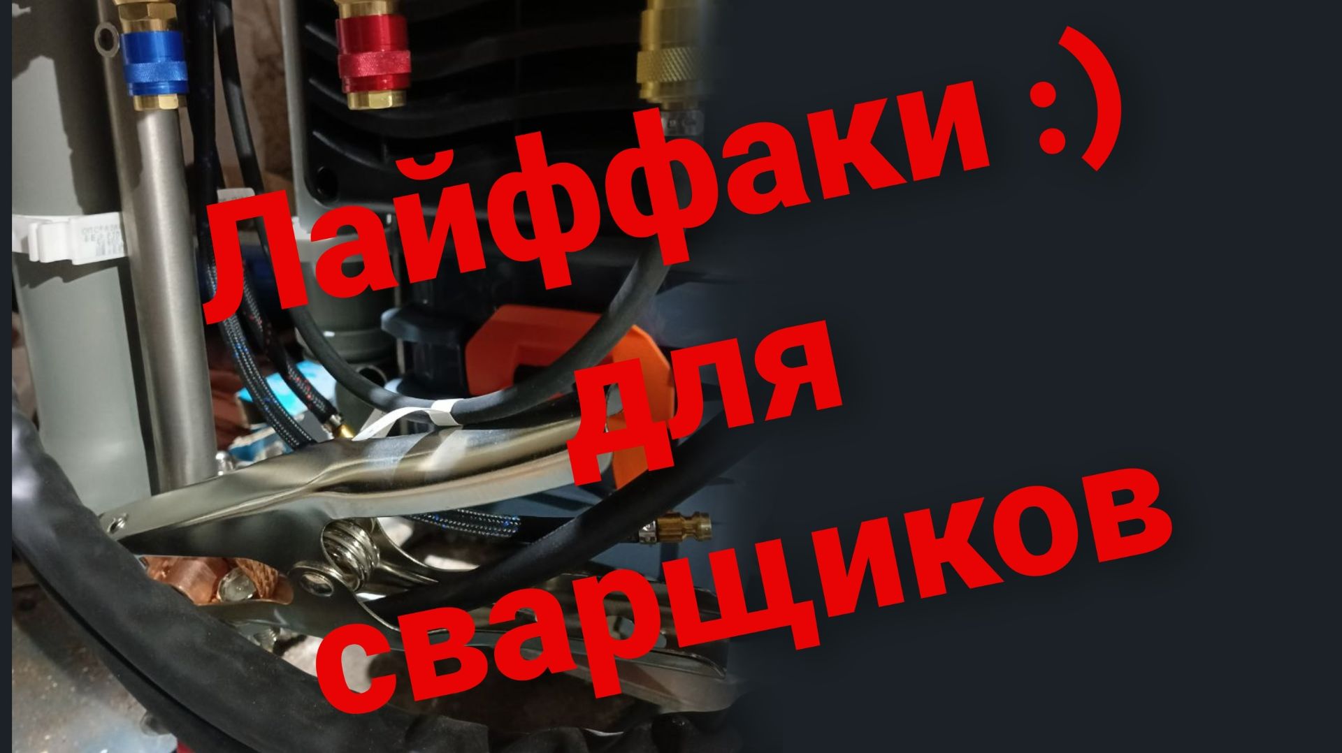 Лайфхаки для сварщиков