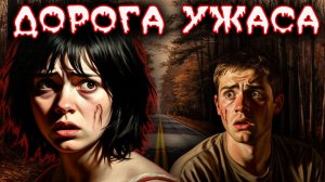 Происшествие на ночной дороге. Тру крайм | Ужасные истории