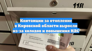 Квитанции за отопление в Кировской области выросли из-за холодов и повышения НДС