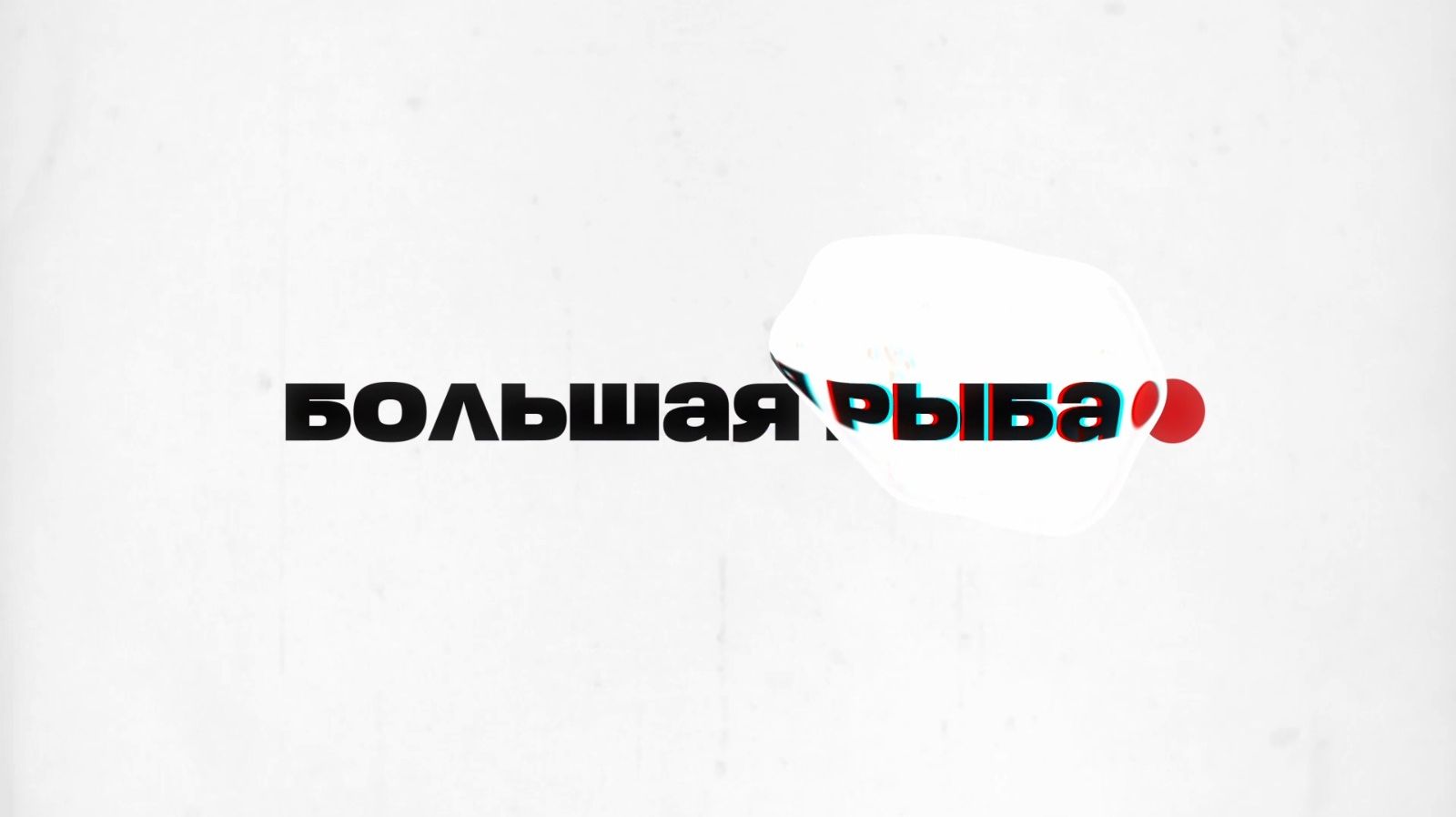 🐟Большая рыба | СОЛОВЬЁВLIVE | Михаил Борзин смотреть онлайн