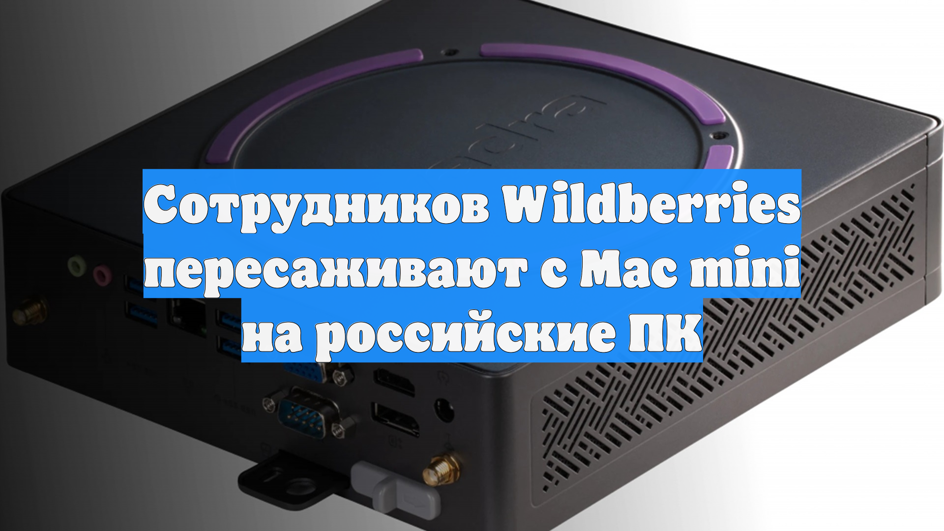 Сотрудников Wildberries пересаживают с Mac mini на российские ПК