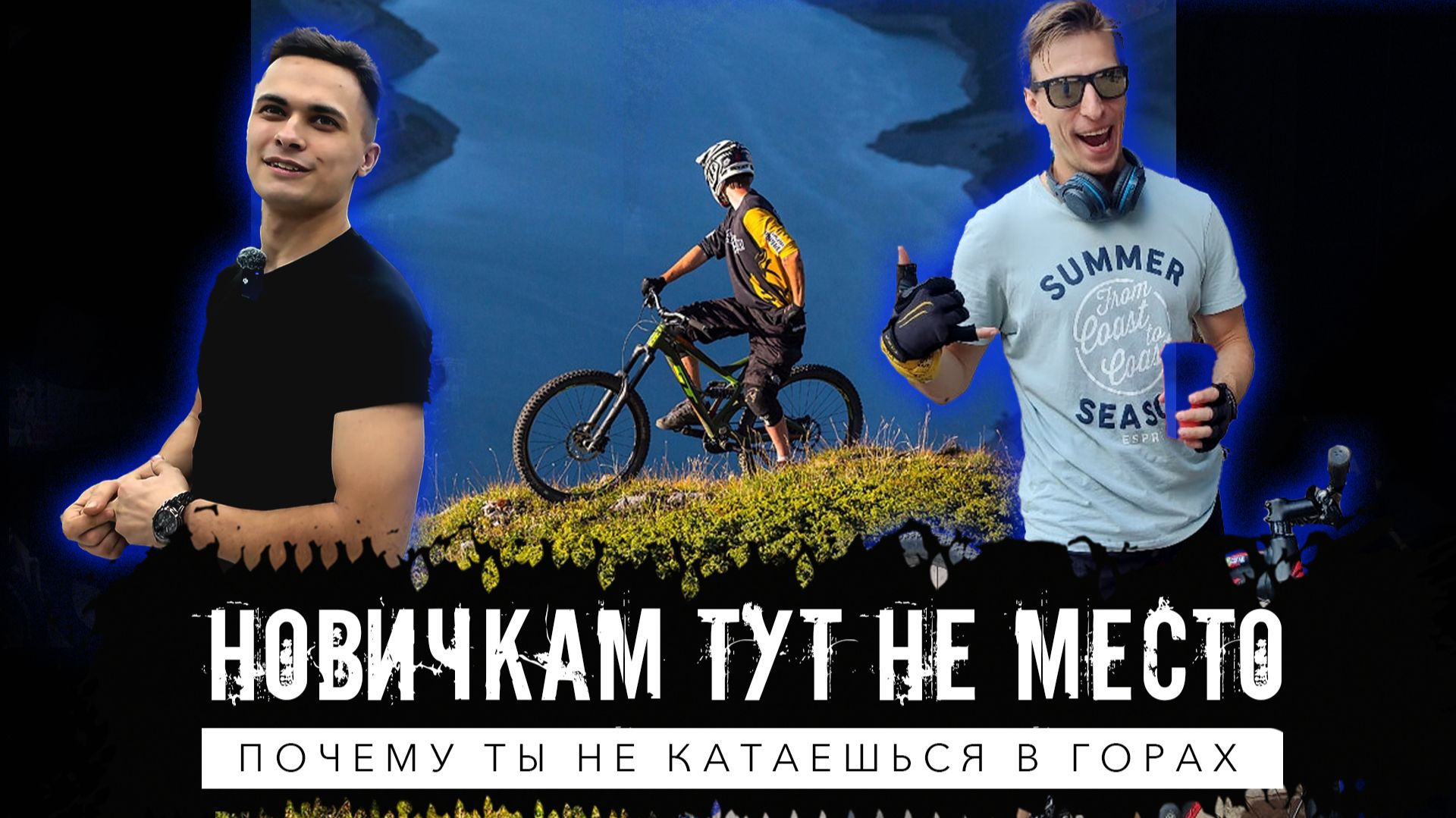 Почему ты не катаешься в горах?  Ашан-байки  Велосипедисты хейтят друг друга  Читаем комментарии