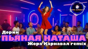 Пьяная Наташа (Жора Карнавал Remix) 2025 (2)