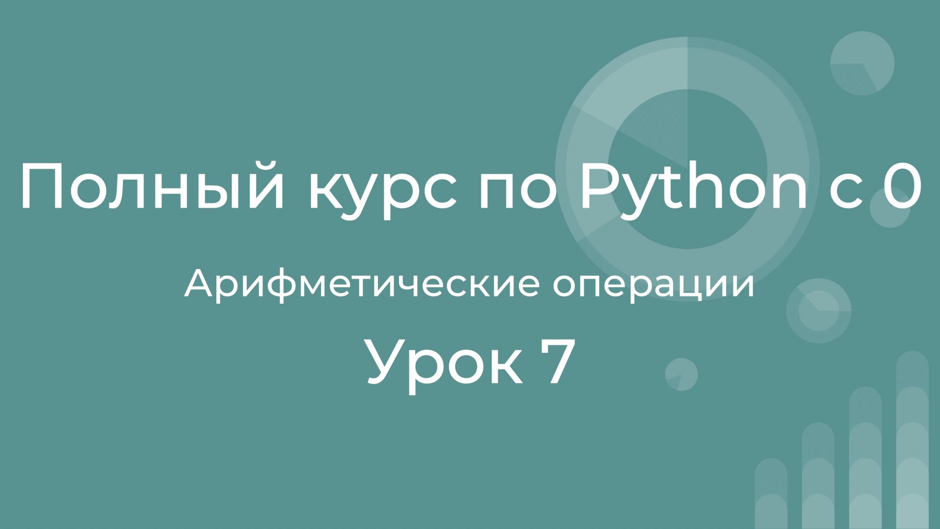 Полный курс по Python с нуля. Урок 07. Арифметические операции. смотреть онлайн