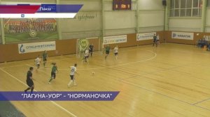 Матч "Лагуна-УОР"  -  "Норманочка"