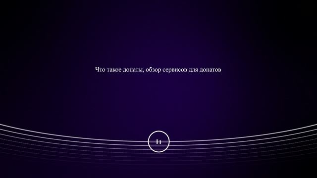 Что такое донаты, обзор сервисов для донатов