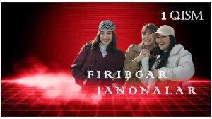 Устаси фаранг, фирибгар жаноналар... 1-қисм