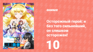Осторожный герой: и без того сильнейший, он слишком осторожен! 10 серия (аниме-сериал, 2019)