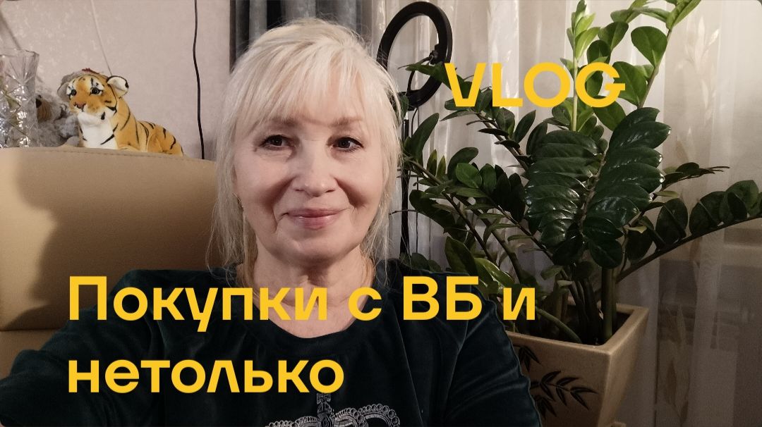 Покупки с WB / Продуктовая закупка смотреть онлайн