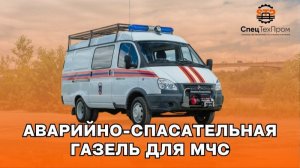Аварийно-СПАСАТЕЛЬНЫЙ ГАЗ 27055 «ГАЗЕЛЬ» для МЧС структур