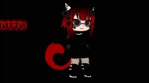 кеил Китти белискас сая