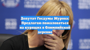 Депутат Госдумы Журова: Предлагаю пожаловаться на курящих в Олимпийской деревне
