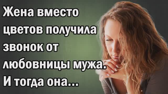 Истории из жизни|Жена и цветы|Аудио Рассказы|Аудокниги слушать онлайн|Жизненные истории Истории из жизни|Жена и цветы|Аудио Рассказы|Аудокниги слушать онлайн|Жизненные истории