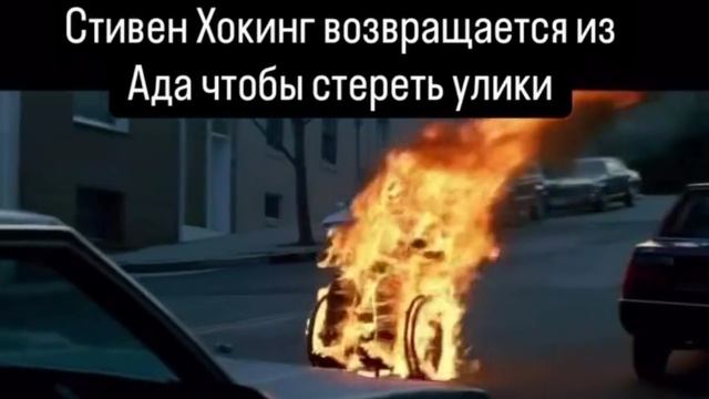 Стивен Хокинг возвращается из ада, чтобы стереть улики смотреть онлайн