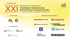 ХXI конференция «Свободное программное обеспечение в высшей школе», день 2, вечер