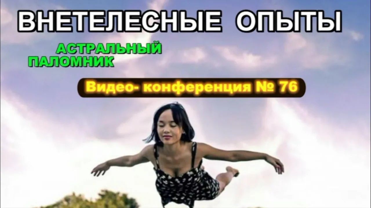 240p_Выход_в_Астрал_и_внетелесный_опыт_Конференция_по_астралу_77 240p_Выход_в_Астрал_и_внетелесный_опыт_Конференция_по_астралу_77
