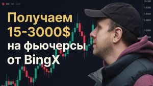 Как получить ваучер на позицию на фьючерсах от 15 до 3000 долларов  на бирже BingX