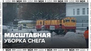 Масштабная уборка снега прошла в электродепо "Красная Пресня" - Москва 24