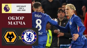 Вулверхэмптон - Челси обзор матча