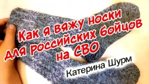 КАК ВЯЗАТЬ НОСКИ ДЛЯ БОЙЦОВ НА СВО | РЕКОМЕНДАЦИИ ОТ ВОЛОНТЕРОВ | ДЛЯ АРМИИ РОССИИ | СВЯЗАТЬ НОСКИ