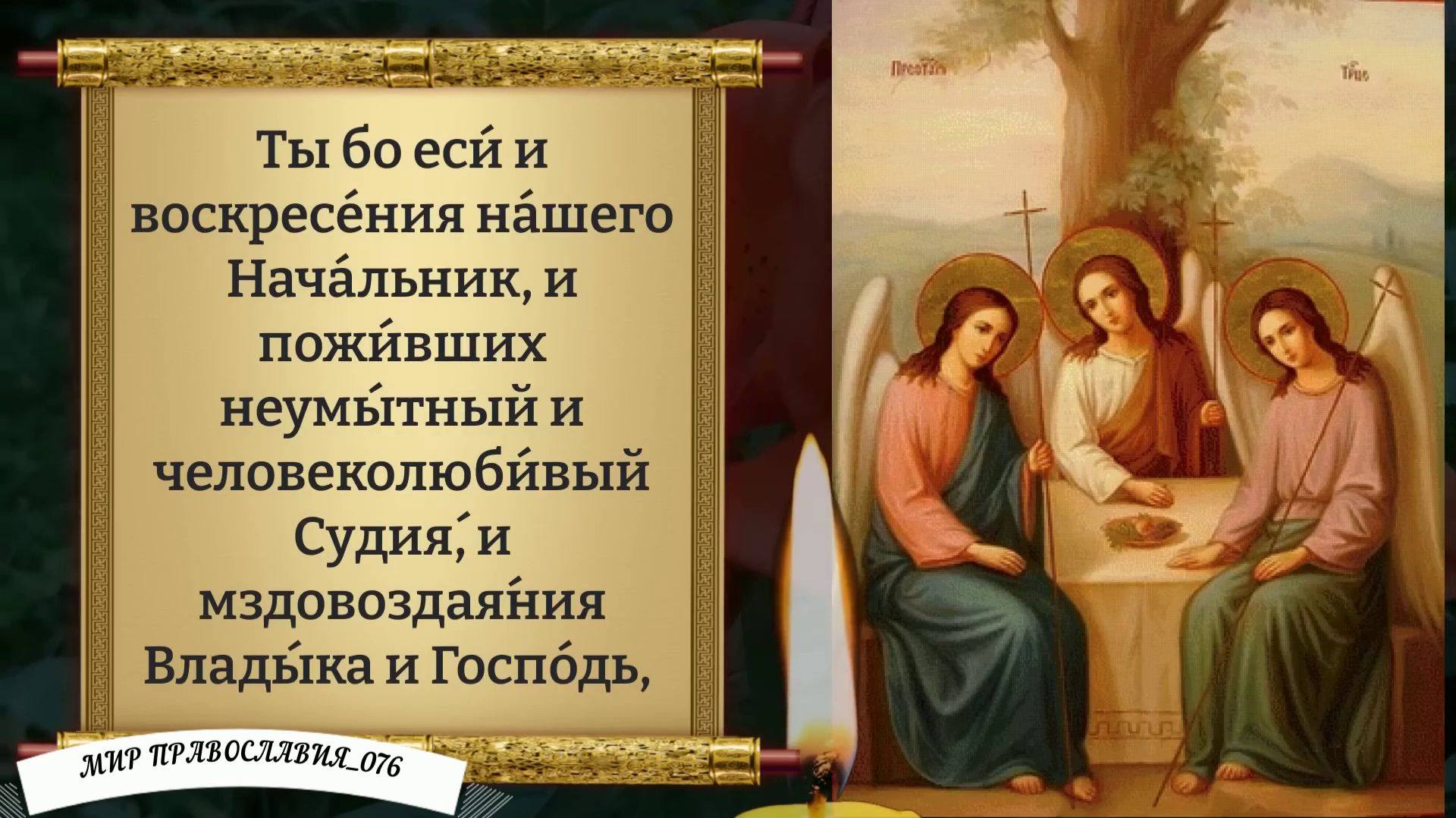 Молитва Святой Троице. Православие.