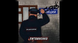 оп мусорок Литвиненко