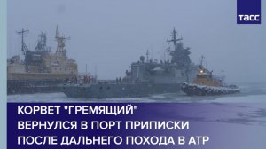 Корвет "Гремящий" вернулся в порт приписки после дальнего похода в АТР