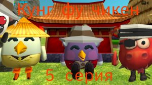 Кунг фу Чикен 1 сезон 5 серия Приключение в Мире духов