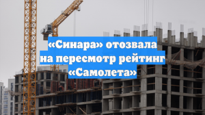 «Синара» отозвала на пересмотр рейтинг «Самолета»