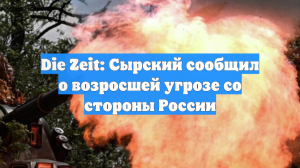 Die Zeit: Сырский сообщил о возросшей угрозе со стороны России