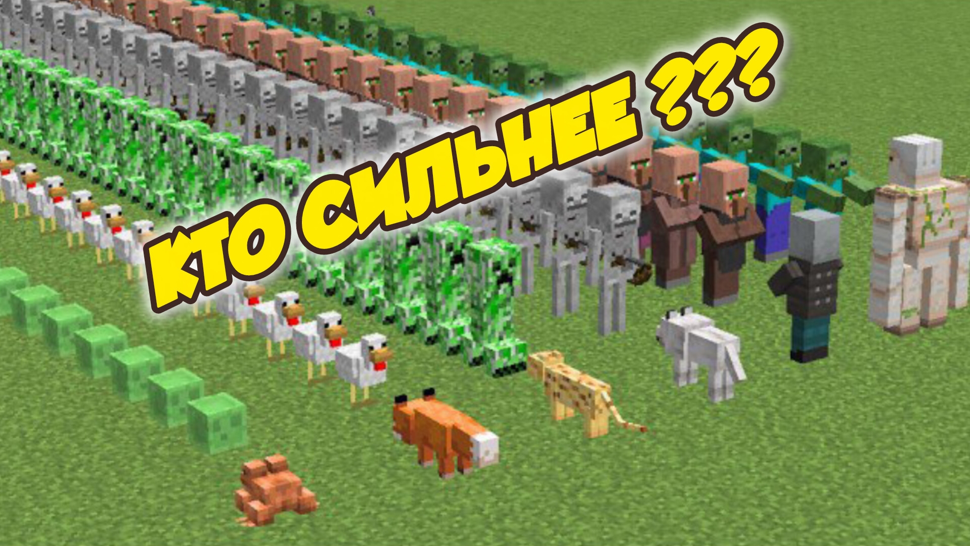 КАКАЯ ТОЛПА МОБОВ БЫСТРЕЕ В МАЙНКРАФТЕ? смотреть онлайн