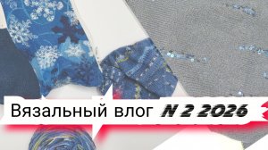 Вязальный влог N2 2026, продвижения процессов,  новые проектные сумки, готовые работы, пряжа
