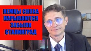 Немцы снова нарываются забыли Сталинград